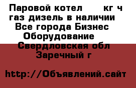 Паровой котел 2000 кг/ч газ/дизель в наличии - Все города Бизнес » Оборудование   . Свердловская обл.,Заречный г.